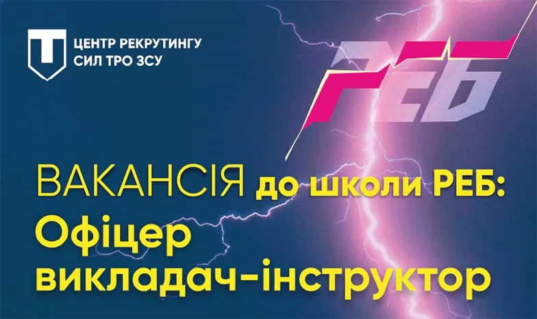 Офіцер викладач-інструктор з РЕБ до фахової школи БпЛА та РЕБ